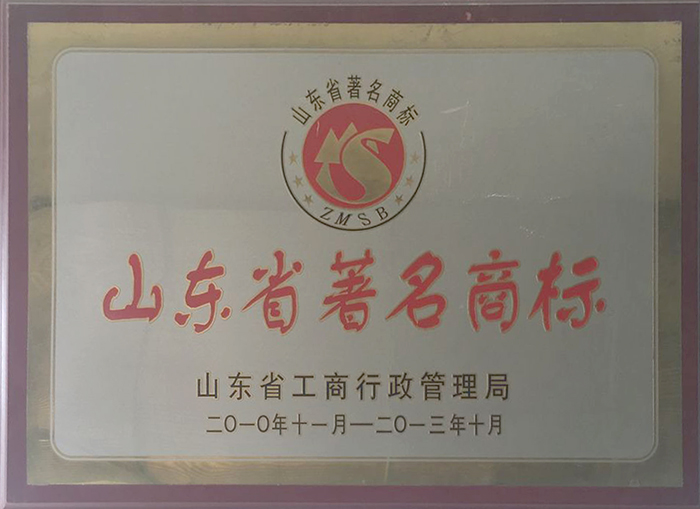 山東省著名商標