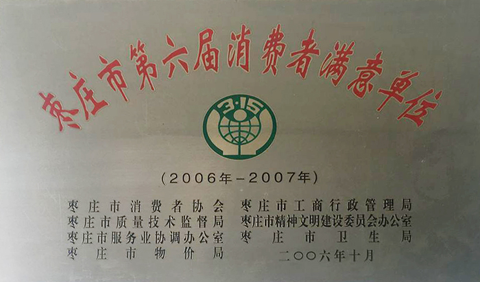 棗莊市第六屆消費者滿意單位